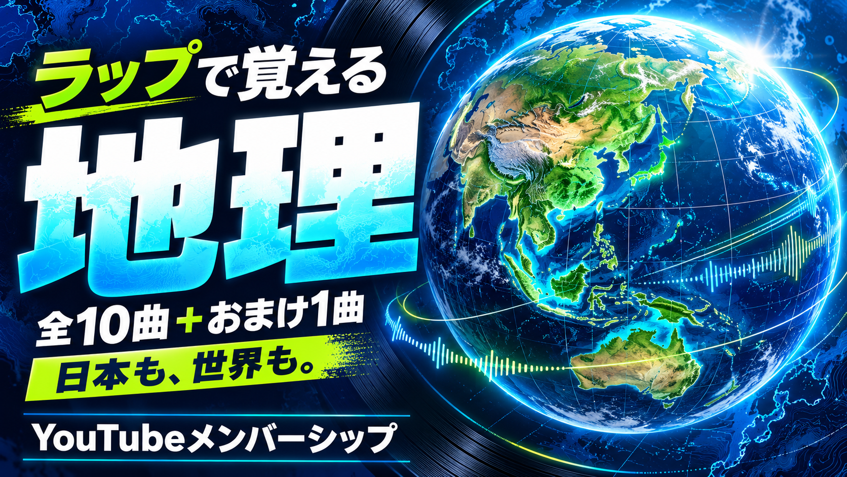 ラップで覚える地理。全10曲+おまけ1曲、日本も世界も